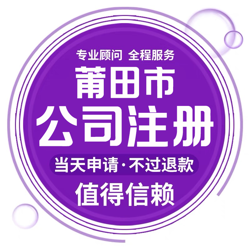莆田公司減資就找莆田代賬財稅管理有限公司 - 化解風險，全程無憂！