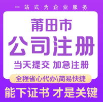 莆田電商注冊公司就找13615981111